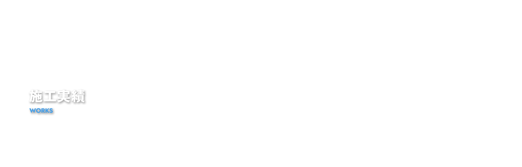 施工実績